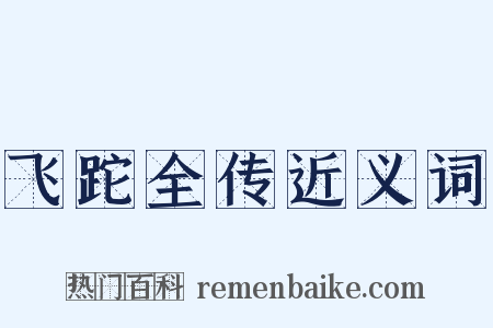 飞跎全传近义词是什么意思的图片
